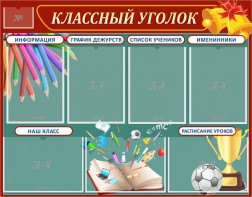 Стенд "Классный уголок" Вариант 42 - fgospostavki.ru - Лобня