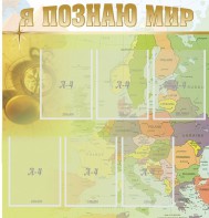 Стенд "Я познаю мир" - fgospostavki.ru - Лобня