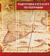 Стенд "Подготовка к ЕГЭ и ОГЭ по географии" Вариант 1 - fgospostavki.ru - Лобня