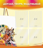 Стенд "Дерзай, твори, выдумывай" - fgospostavki.ru - Лобня