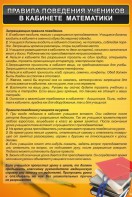 Стенд "Правила поведения в кабинете математики" - fgospostavki.ru - Лобня
