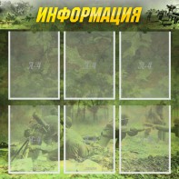 Стенд "Информация" Вариант 5 - fgospostavki.ru - Лобня