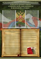 Стенд "Конституция РФ и Федеральный закон "О воинской обязанности и военной службе" - fgospostavki.ru - Лобня
