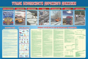 Стенд "Уголок безопасности дорожного движения" Вариант 4 - fgospostavki.ru - Лобня