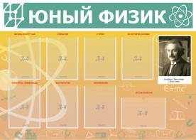 Стенд "Юный физик" Вариант 1 - fgospostavki.ru - Лобня