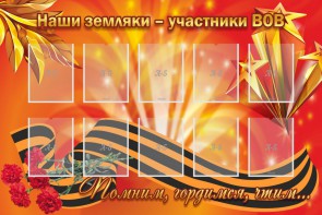 Стенд "Наши земляки-участники ВОВ" - fgospostavki.ru - Лобня