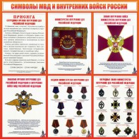Стенд "Символы МВД и внутренних войск России" - fgospostavki.ru - Лобня