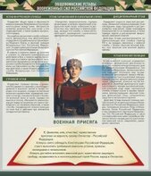 Стенд "Уставы. Закон военной службы. Военная присяга" - fgospostavki.ru - Лобня