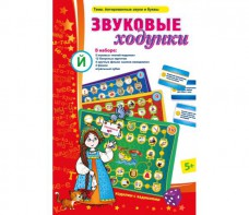 Звуковые ходунки Й (Я, Е, Ё, Ю) Йотированные звуки - fgospostavki.ru - Лобня