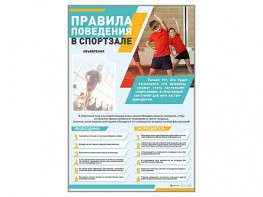 Стенд-уголок "Правила поведения в спортзале" - fgospostavki.ru - Лобня