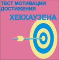 Тест мотивации достижения Х.Хекхаузена комплект для индивидуального тестирования - fgospostavki.ru - Лобня