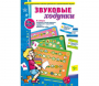 Звуковые ходунки З-Зь, С-Сь, Ц - fgospostavki.ru - Лобня