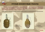 Комплект плакатов "Ручные гранаты" - fgospostavki.ru - Лобня