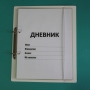 Дневник школьника (с полным набором карточек) - fgospostavki.ru - Лобня