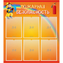 Стенд "Пожарная безопасность" с 6 карманами - fgospostavki.ru - Лобня