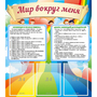Стенд "Мир вокруг меня" - fgospostavki.ru - Лобня