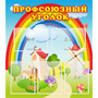 Стенд "Профсоюзный уголок" с 5 карманами - fgospostavki.ru - Лобня
