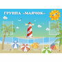 Стенд "Группа Маячок" - fgospostavki.ru - Лобня