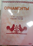 Пособие для слабовидящих - Орнаменты - fgospostavki.ru - Лобня