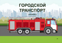 Пособие для слабовидящих - Городской транспорт - fgospostavki.ru - Лобня