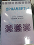 Пособие для слабовидящих - Орнаменты - fgospostavki.ru - Лобня