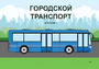 Пособие для слабовидящих - Городской транспорт - fgospostavki.ru - Лобня