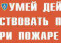 Комплект плакатов "Умей действовать при пожаре" - fgospostavki.ru - Лобня