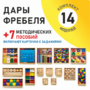 Игровой набор Дары Фребеля 14 модулей с методическими пособиями 7 книг - fgospostavki.ru - Лобня