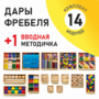 Игровой набор Дары Фребеля 14 модулей с методическим пособием (1 книга) - fgospostavki.ru - Лобня
