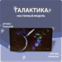 Настенный модуль «Галактика» - fgospostavki.ru - Лобня