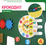Бизиборд «Зеленый крокодил» - fgospostavki.ru - Лобня