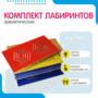 Комплект дидактических лабиринтов №1 - fgospostavki.ru - Лобня