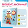 Бизиборд «Космонавт» - fgospostavki.ru - Лобня
