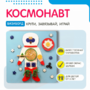 Бизиборд «Космонавт» - fgospostavki.ru - Лобня
