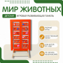 Напольная развивающая панель «Мир животных» №1 - fgospostavki.ru - Лобня